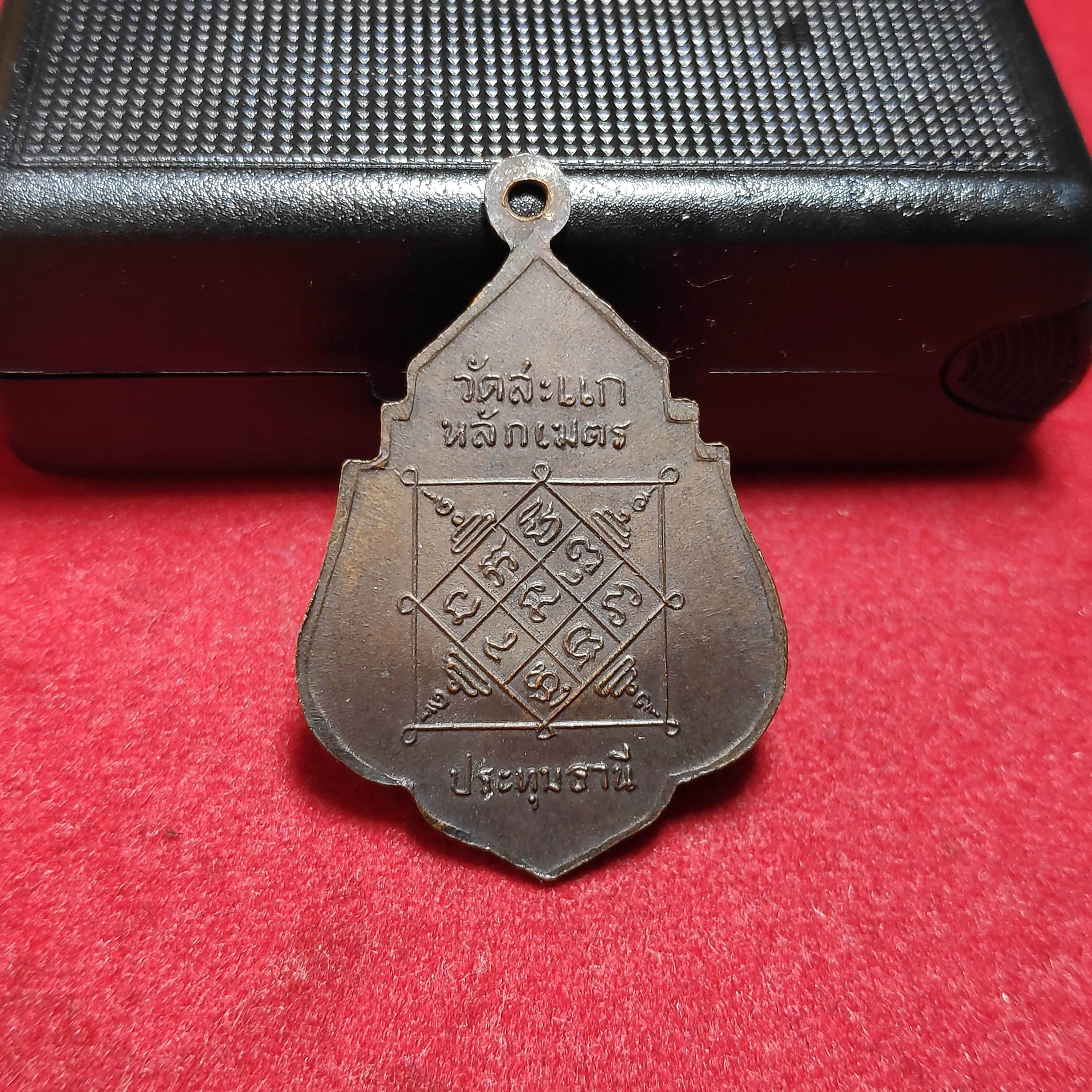 เหรียญพระอุปัชฌาย์ราหุโลวัดสะเเกหลักเมตร จ.ปทุมธานี