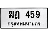 ทะเบียนรถ 459 ป้าย ฆฎ 459 ทะเบียนมงคล ทะเบียนสวย