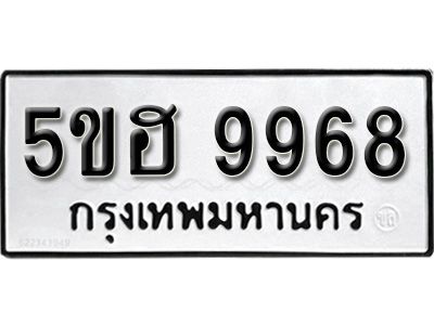 รับจองทะเบียนรถ 9968 หมวดใหม่ 5ขฮ 9968 ทะเบียนมงคล ผลรวมดี 44