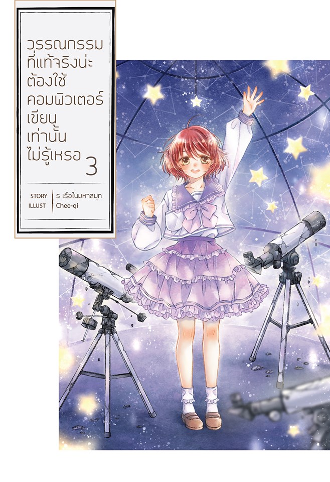 วรรณกรรมที่แท้จริงน่ะ ต้องใช้คอมพิวเตอร์เขียนเท่านั้นไม่รู้เหรอ เล่ม 3