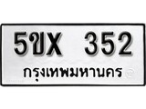 รับจองทะเบียนรถเลข 352 หมวดใหม่จากกรมขนส่ง จองทะเบียน 352