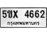 รับจองทะเบียนรถเลข 4662 หมวดใหม่จากกรมขนส่ง จองทะเบียน 4662