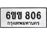 รับจองทะเบียนรถ 806 หมวดใหม่ 6ขข 806 ทะเบียนมงคล ผลรวมดี 24 จากกรมขนส่ง
