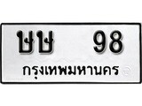 ทะเบียนรถ 98 ป้าย ษษ 98 ทะเบียนมงคล ทะเบียนสวย