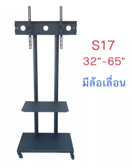 ขาตั้งทีวี พร้อมชั้นวาง 1 ชั้น รุ่น S17 รองรับการใส่ล้อ เลื่อนทีวีขึ้นลงได้ตลอดเสา ล้อล็อคได้ สูง 175 ซ.ม. (รองรับทีวี ขนาด 32-65 นิ้ว) สามารถใส่ทีวีได้ถึง 75 นิ้ว