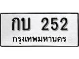 ทะเบียนรถ 252 ป้าย กบ 252 ทะเบียนมงคล ทะเบียนสวย