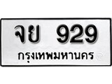 ทะเบียนรถ 929 ป้าย จย 929 ทะเบียนมงคล ทะเบียนสวย