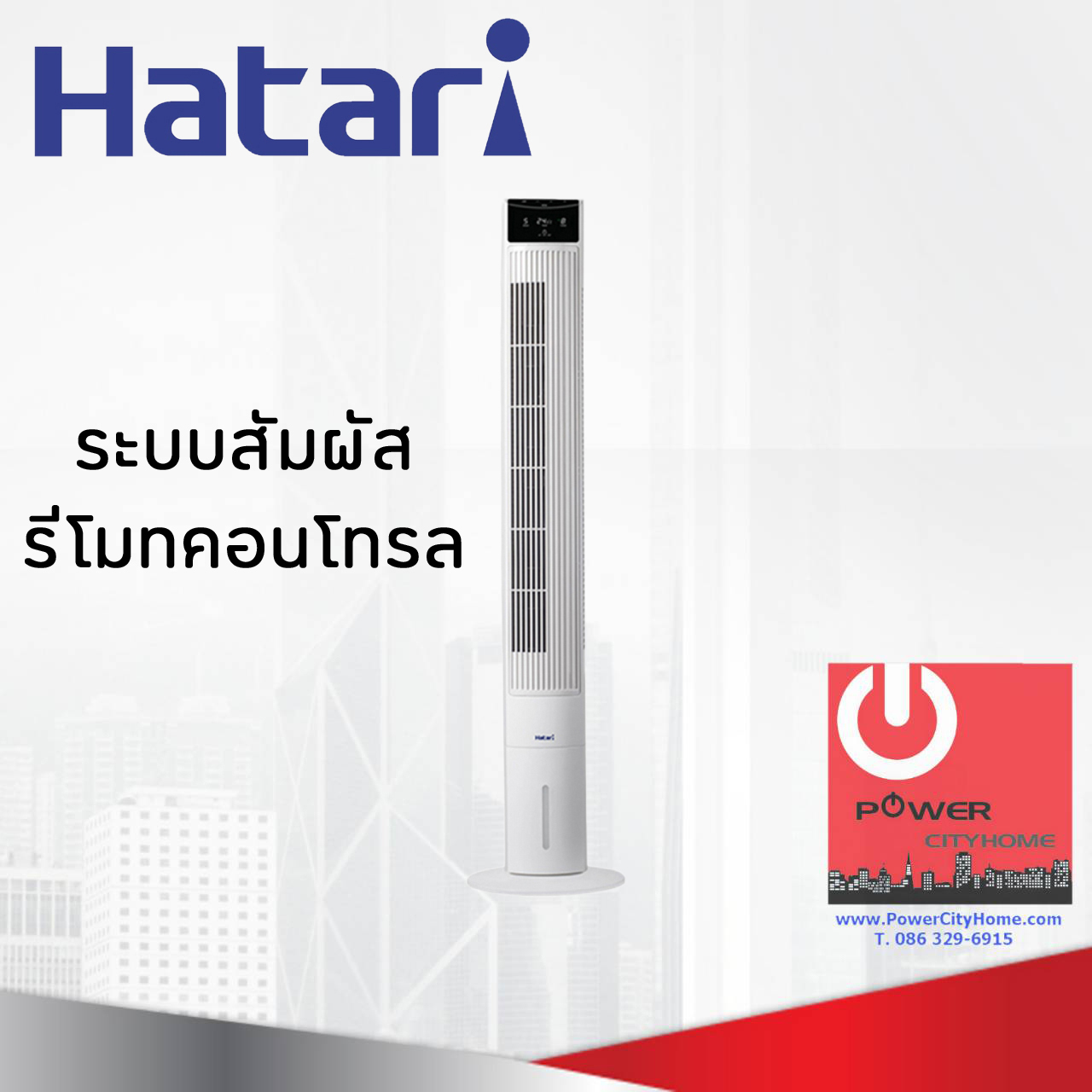 พัดลมทาวเวอร์ Hatari รุ่น Tower classic
