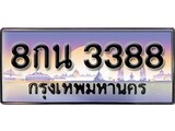 ป้ายทะเบียนรถ 3388 ผลรวมดี 36 เลขประมูล ทะเบียนสวย 8กน 3388 จากกรมขนส่ง
