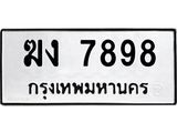 3.ทะเบียนรถ 7898 ทะเบียนมงคล ฆง 7898 จากกรมขนส่ง