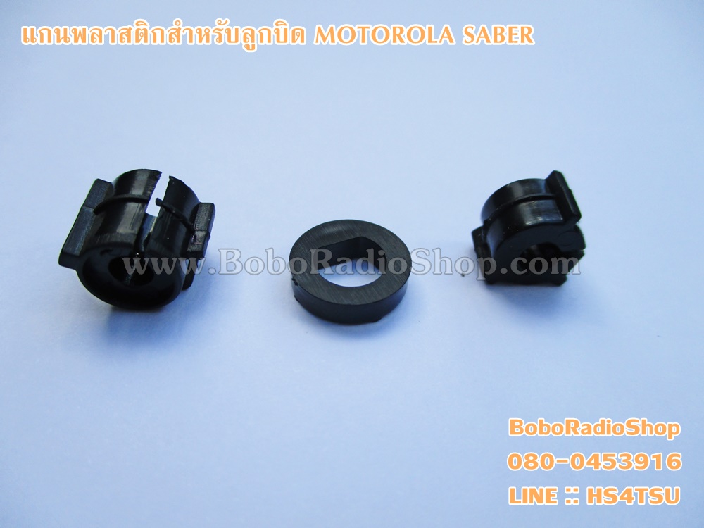 แกนพลาสติกลูกบิด MOTOROLA SABER
