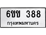 รับจองทะเบียนรถ 388 หมวดใหม่ 6ขข 388 ทะเบียนมงคล จากกรมขนส่ง