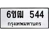รับจองทะเบียนรถ 544 หมวดใหม่ 6ขฒ 544 ทะเบียนมงคล ผลรวมดี 24