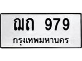 51.ทะเบียนรถ 979 ทะเบียนมงคล ฌถ 979 จากกรมขนส่ง
