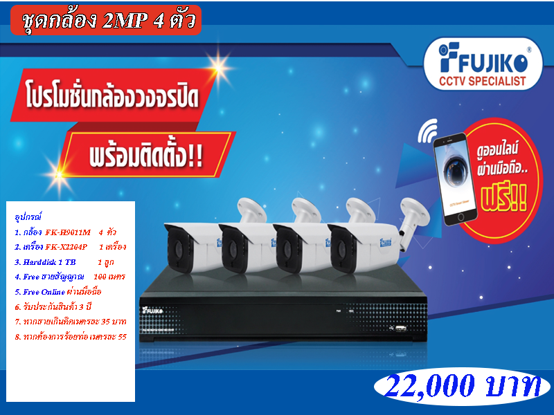 ชุดกล้อง FUJIKO 4 ตัว ความละเอียด 2MP พร้อมติดตั้ง ประกัน 3 ปี