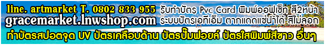 Grace Market ผลิตการ์ดแข็ง บัตรสมาชิก บัตรส่วนลด บัตรพนักงาน