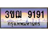 ทะเบียนรถ 9191 เลขประมูล ทะเบียนสวย 3ขฌ 9191 จากกรมขนส่ง