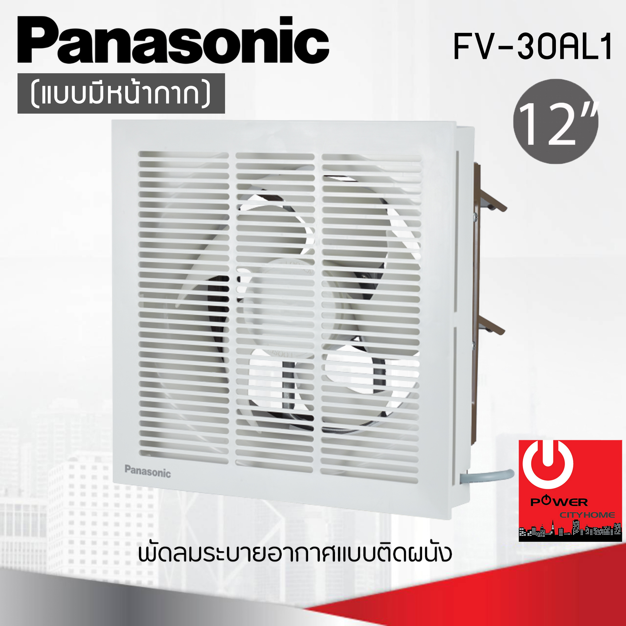 พัดลมดูดอากาศ แบบติดผนัง Panasonic 12" มีหน้ากาก รุ่น FV-30AL1