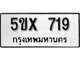 รับจองทะเบียนรถเลข 719 หมวดใหม่จากกรมขนส่ง จองทะเบียน 719