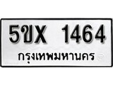 รับจองทะเบียนรถเลข 1464 หมวดใหม่จากกรมขนส่ง จองทะเบียน 1464