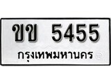 ทะเบียนรถ 5455 ผลรวมดี 23 ป้าย ขข 5455 ทะเบียนมงคล ทะเบียนสวย