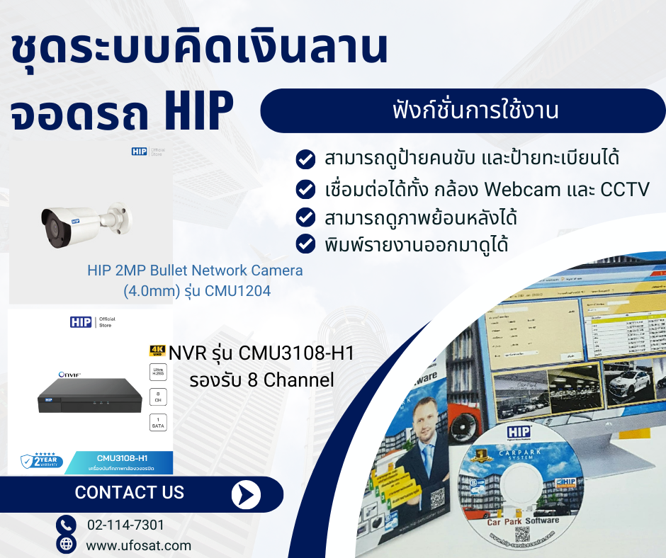 ชุดโปรแกรมคิดเงิน บริหารลานจอดรถ HIP พร้อมชุดกล้อง IP 2 ตัว +NVR 1 เครื่อง +Harddisk 2 TB