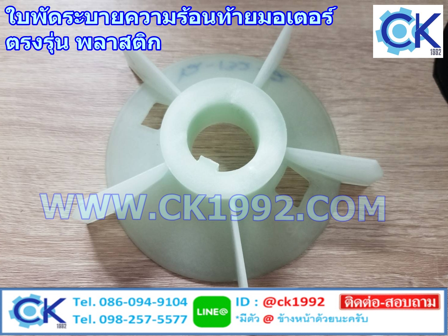 ใบพัดมอเตอร์ ตรงรุ่น หลากหลายไซค์