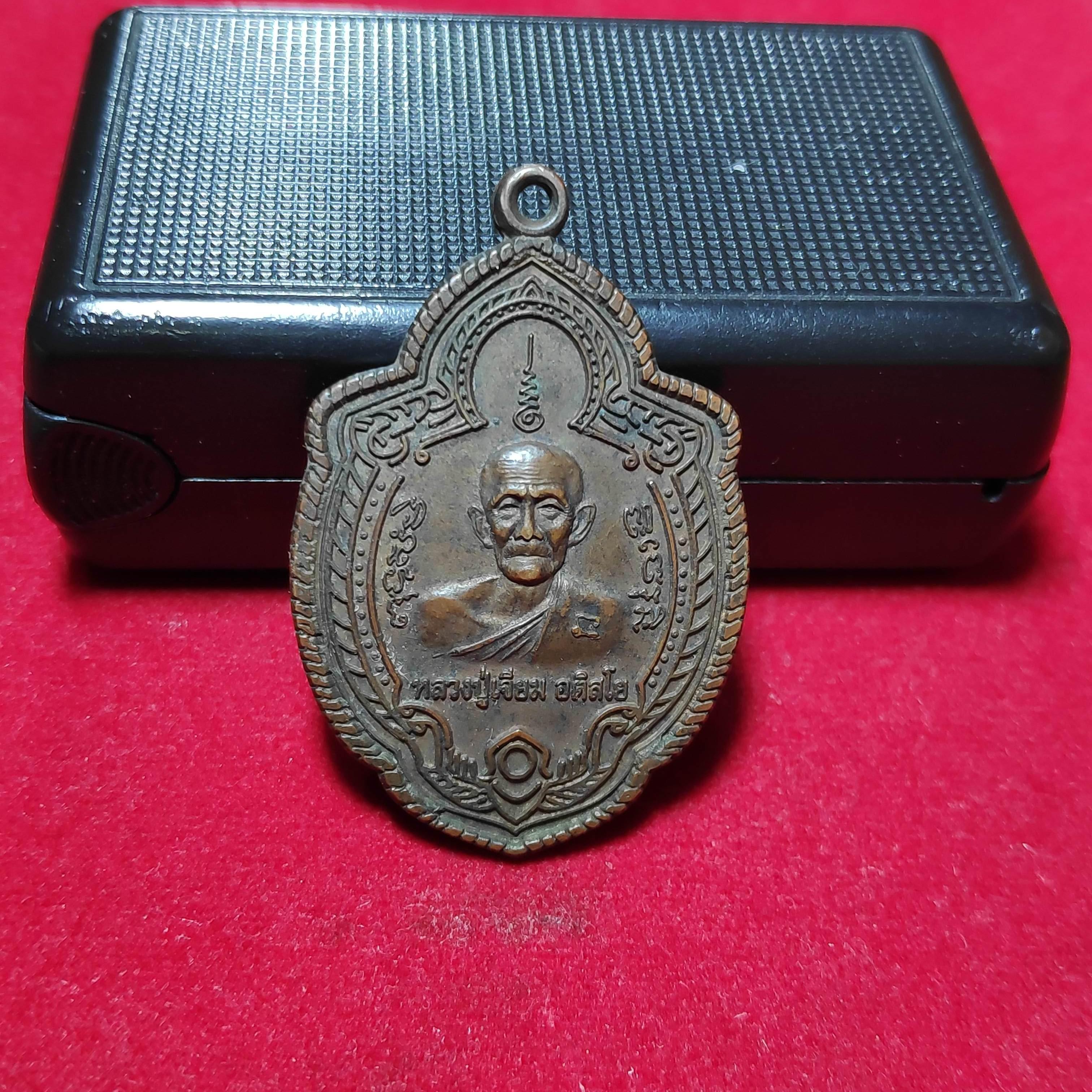 เหรียญหลวงปู่เจียมวัดอินทราสุการามรุ่น102ปีชาตกาล