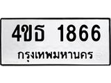 8.ทะเบียนรถ 1866 ทะเบียนมงคล 4ขธ 1866 จากกรมขนส่ง 25974 ในสต็อก: 1ชิ้น ต้องการจัดส่ง