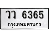ทะเบียนรถ 6365 ผลรวมดี 32 ป้าย วว 6365 ทะเบียนมงคล ทะเบียนสวย