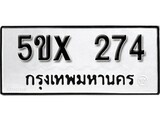 รับจองทะเบียนรถเลข 274 หมวดใหม่จากกรมขนส่ง จองทะเบียน 274