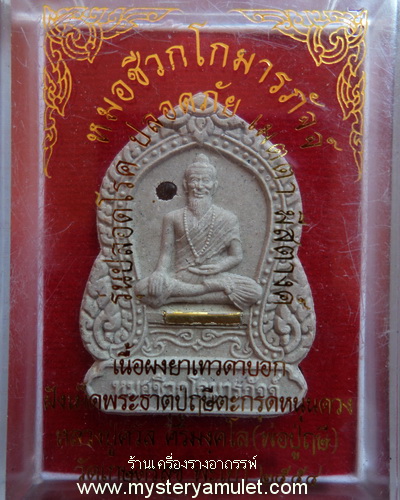 หมอชีวก ผงว่านยาเทวดาบอก เม็ดพระธาตุปู่ฤษีบรมครู ตะกรุดเศรษฐี หลวงปู่ศวัส พ่อป่ฤษี วัดเกษตรสุข พะเยา สำเนา