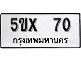 รับจองทะเบียนรถเลข 70 หมวดใหม่จากกรมขนส่ง จองทะเบียน 70