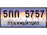 3.ทะเบียนรถ 5757 เลขประมูล ทะเบียนสวย 5กก 5757 จากกรมขนส่ง
