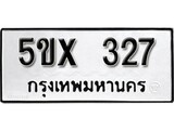 รับจองทะเบียนรถเลข 327 หมวดใหม่จากกรมขนส่ง จองทะเบียน 327
