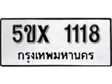 รับจองทะเบียนรถเลข 1118 หมวดใหม่จากกรมขนส่ง จองทะเบียน 1118