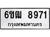 รับจองทะเบียนรถ 8971 หมวดใหม่ 6ขฒ 8971 ทะเบียนมงคล ผลรวมดี 36