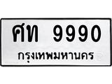 1.ทะเบียนรถ 9990 ทะเบียนมงคล ศท 9990 จากกรมขนส่ง