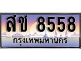 ป้ายทะเบียนรถ 8558 เลขประมูล ทะเบียนสวย สช 8558 จากกรมขนส่ง