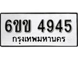 รับจองทะเบียนรถ 4945 หมวดใหม่ 6ขข 4945 ทะเบียนมงคล ผลรวมดี 32 จากกรมขนส่ง