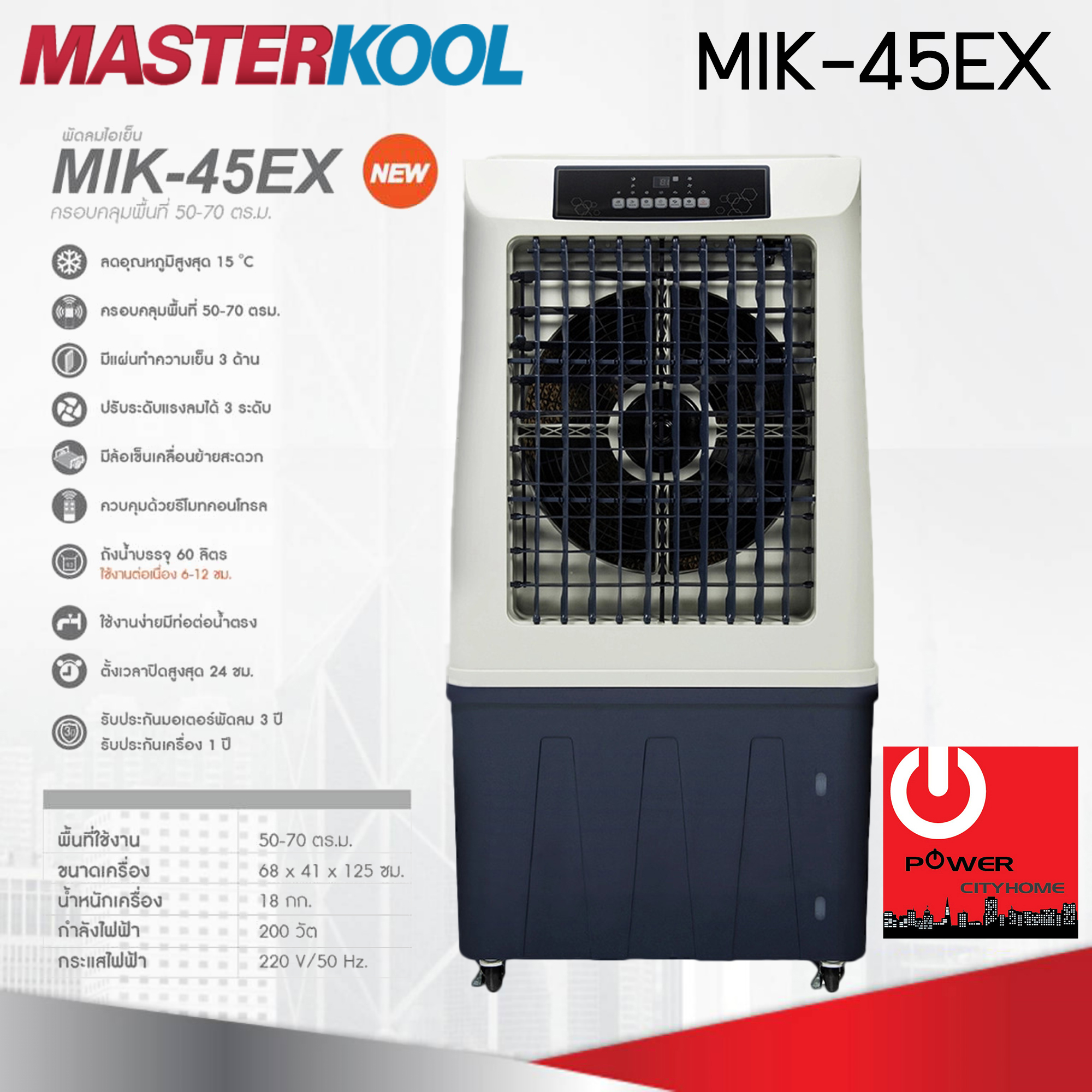 พัดลมไอเย็น Masterkool รุ่น MIK-45EX ครอบคุมพื้นที่ 50-70 ตร.ม.