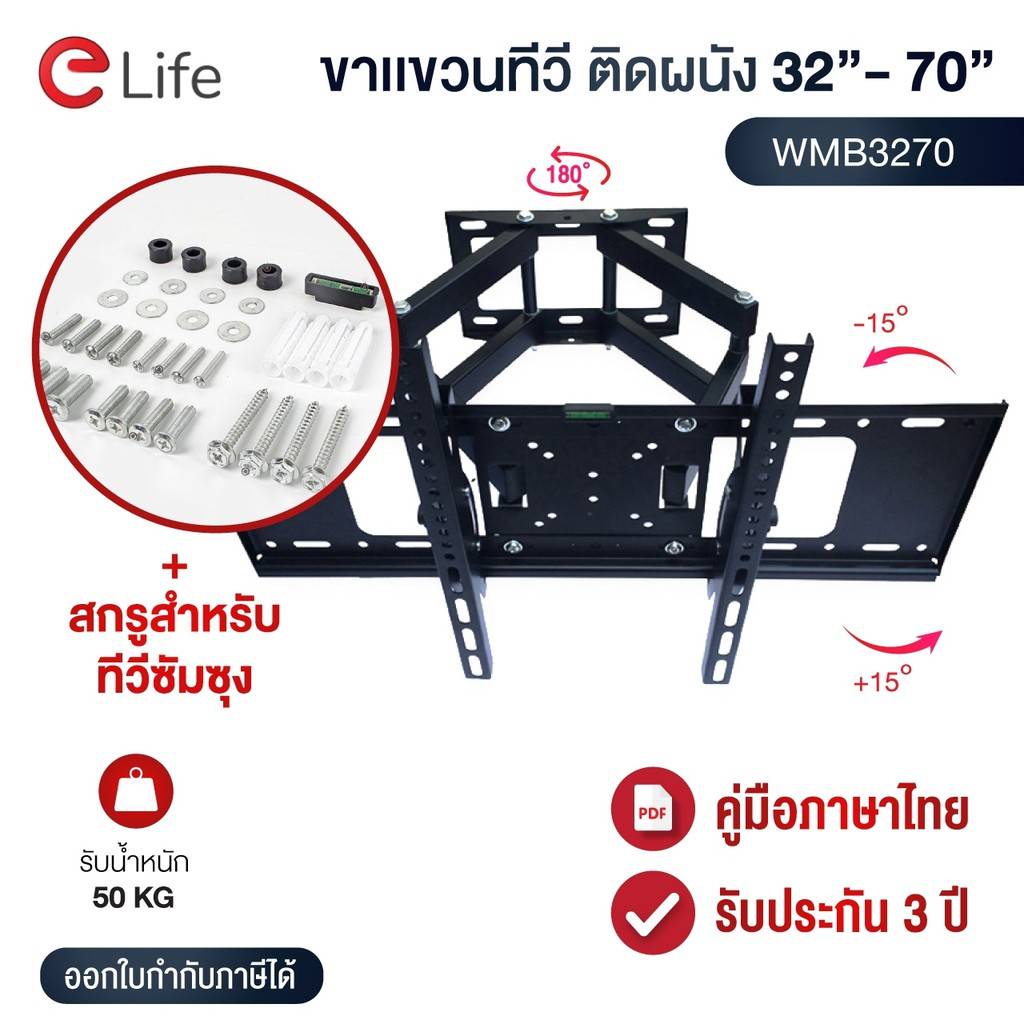 Elife ขาแขวนทีวีติดผนัง รุ่น WMB3270 ติดผนังปรับก้มเงยได้ สำหรับทีวีขนาด 24-70 นิ้ว LCD,LED,Plasma มีน็อตสำหรับติดตั้ง