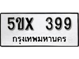 รับจองทะเบียนรถเลข 399 หมวดใหม่จากกรมขนส่ง จองทะเบียน 399