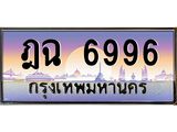 3.ทะเบียนรถ 6996 เลขประมูล ทะเบียนสวย ฎฉ 6996 ผลรวมดี 40