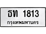 ทะเบียนรถ 1813 ป้าย ธท 1813 ทะเบียนมงคล ทะเบียนสวย