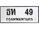 ทะเบียนรถ 49 ป้าย ธห 49 ทะเบียนมงคล ทะเบียนสวย