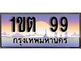 VIP ทะเบียนรถ 99 ผลรวมดี 24 เลขประมูล ทะเบียนสวย 1ขต 99 จากกรมขนส่ง