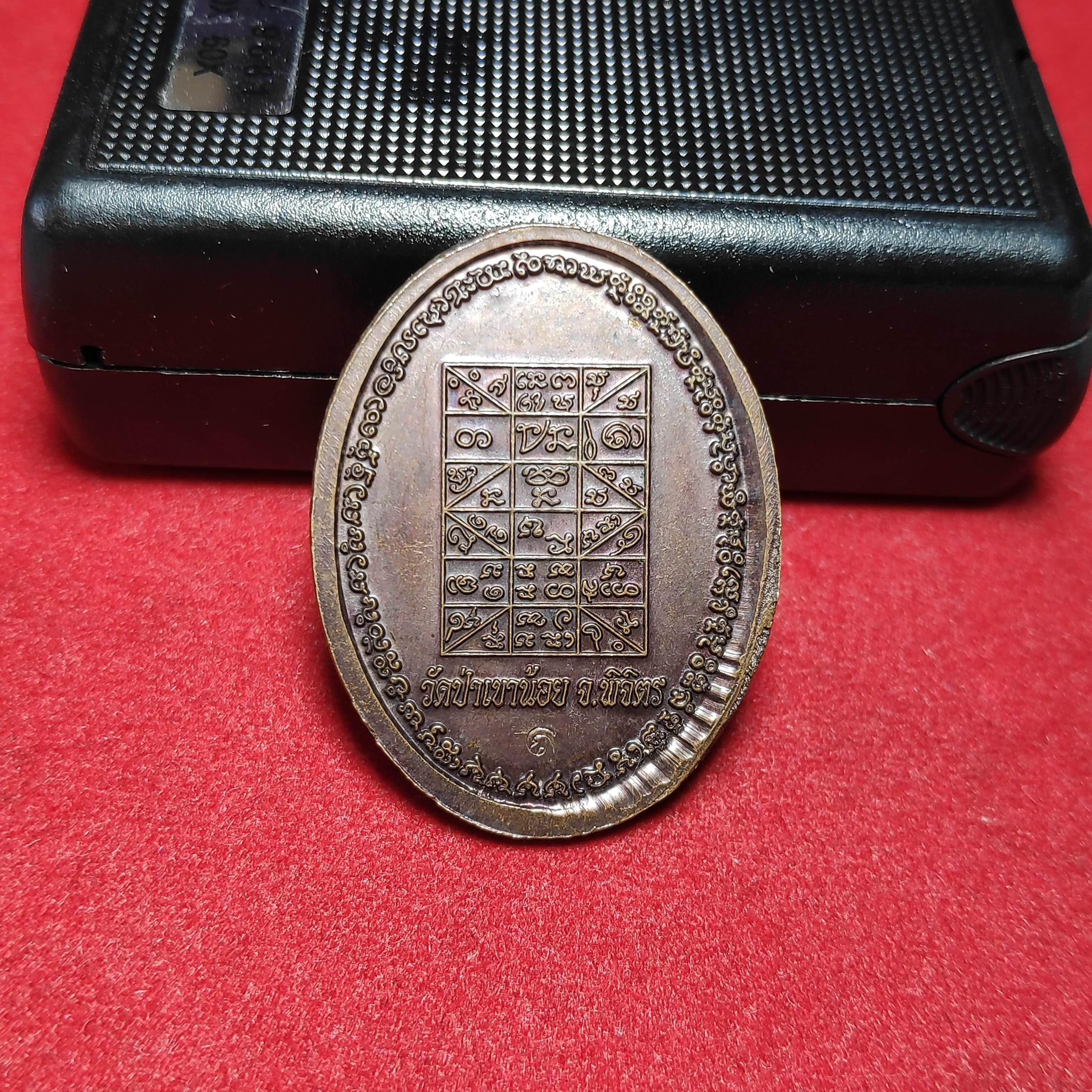 เหรียญรุ่นสุดท้ายหลวงปู่จันทาถาวโรวัดป่าเขาน้อย จ. พิจิตร