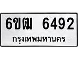รับจองทะเบียนรถ 6492 หมวดใหม่ 6ขฒ 6492 ทะเบียนมงคล ผลรวมดี 32