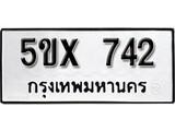 รับจองทะเบียนรถเลข 742 หมวดใหม่จากกรมขนส่ง จองทะเบียน 742